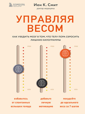 cover image of Управляя весом